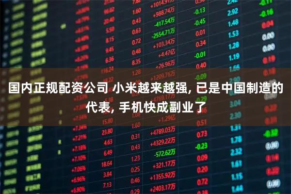 国内正规配资公司 小米越来越强, 已是中国制造的代表, 手机快成副业了