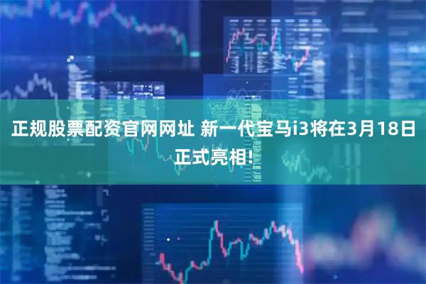 正规股票配资官网网址 新一代宝马i3将在3月18日正式亮相!